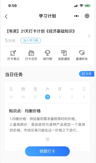 中級經(jīng)濟(jì)師21天打卡計(jì)劃做題界面