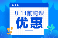 2020注會(huì)考前點(diǎn)題密訓(xùn)班8月11日就要提價(jià)啦！別猶豫了！