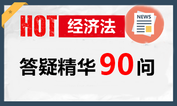 玩命大匯總！中級(jí)《經(jīng)濟(jì)法》考點(diǎn)精華答疑90問！