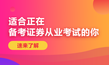 三明市的考生，你符合證券從業(yè)資格考試的報名條件嗎？