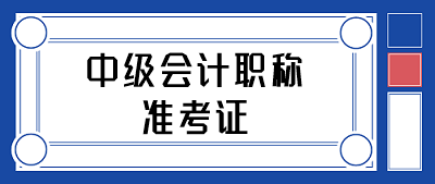 2020中級會計準考證打印你需要知道的常見問題！