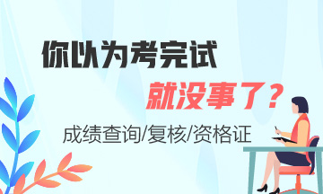 證券從業(yè)考完試就沒事了嗎？這些你必須知道！
