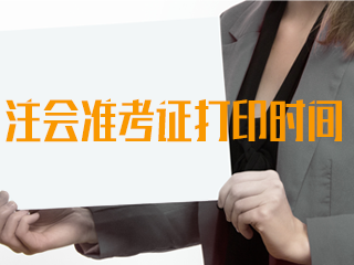 2020年注冊會計師新疆準考證打印時間來嘍！