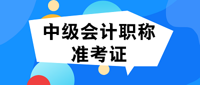 遼寧中級會(huì)計(jì)師2020考試準(zhǔn)考證打印時(shí)間