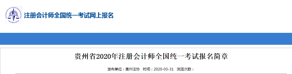 貴州省2020年注冊會計師試卷評閱和成績認(rèn)定公告