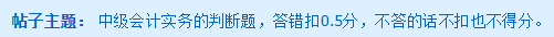 答錯還要倒扣分？中級會計考試那些評分規(guī)則你清楚嘛？