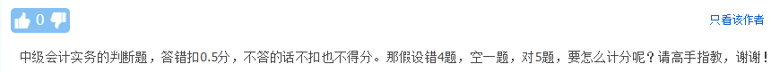 答錯還要倒扣分？中級會計考試那些評分規(guī)則你清楚嘛？