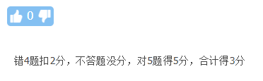 答錯還要倒扣分？中級會計考試那些評分規(guī)則你清楚嘛？