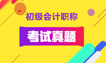 2020年福州歷年初級(jí)會(huì)計(jì)試題 快來(lái)練習(xí)！