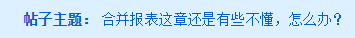 《中級會計實務(wù)》合并報表還是有些不懂，怎么辦呢？
