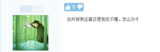 《中級會計實務(wù)》合并報表還是有些不懂，怎么辦呢？