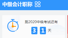 考前1個月！中級會計職稱考試攻略請收好！