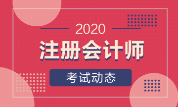 2020年注冊會計師山西考試時間你清楚嗎！