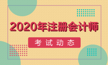 2020年注冊會計師內(nèi)蒙古考試時間你了解嗎！