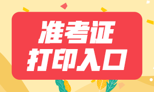 2020年河北注冊(cè)會(huì)計(jì)師準(zhǔn)考證什么時(shí)間打??？