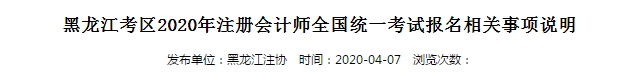 黑龍江考區(qū)2020年注冊(cè)會(huì)計(jì)師全國(guó)統(tǒng)一考試報(bào)名相關(guān)事項(xiàng)說(shuō)明