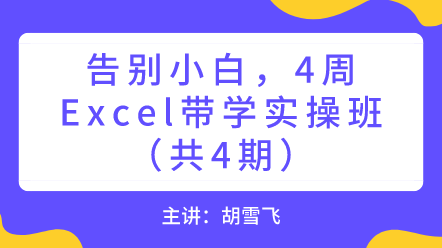 告別小白，4周Excel帶學實操班！