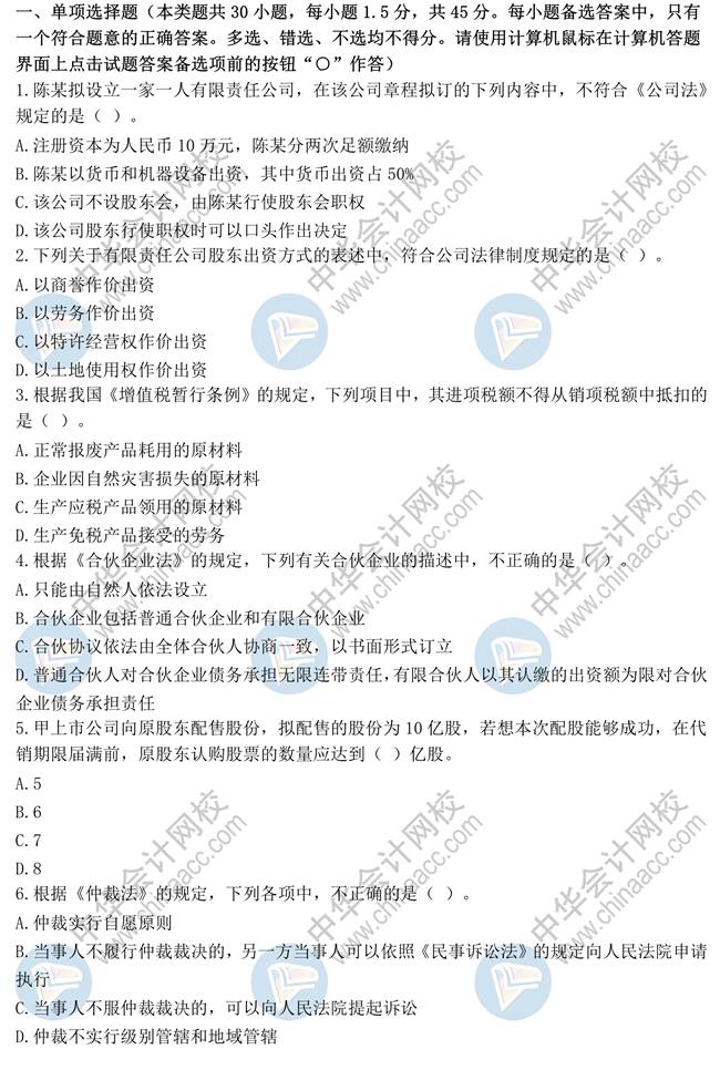 2020中級(jí)經(jīng)濟(jì)法模擬試題 來做題！
