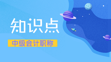 中級會計職考試財務(wù)管理知識點(diǎn)