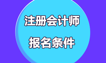 2021海南注冊會計(jì)師報(bào)名條件有？