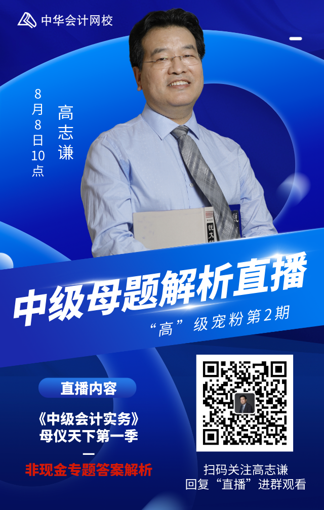 高志謙寵粉直播！8日10:00解析母題—非現(xiàn)金專題