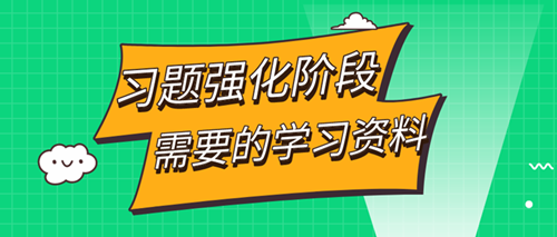 審計師習題強化階段——這些學習資料你都擁有了嗎？