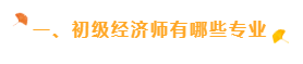一、初級(jí)經(jīng)濟(jì)師有哪些專業(yè)