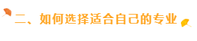 二、如何選擇適合自己的專業(yè)