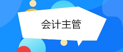 成為會(huì)計(jì)主管需要具備哪些條件與能力？