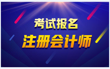 浙江2021注會報名時間是什么？