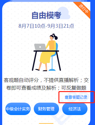 中級會計職稱自由模考來襲！快來練題找手感吧！