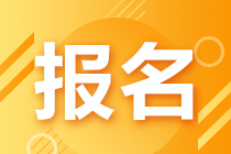 9月基金從業(yè)資格考試報名開始，報名費用是多少？