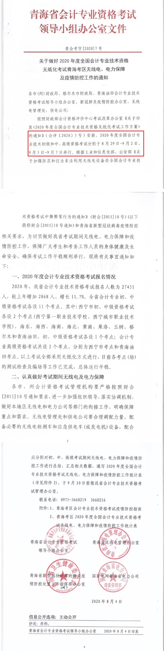 青海省公布2020年初級會計考試時間！