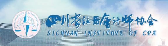 關(guān)于領(lǐng)取2019年四川注冊會計(jì)師考試全科合格證的通知