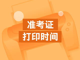 上海2020年注冊(cè)會(huì)計(jì)師準(zhǔn)考證打印入口了解嗎！