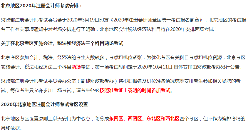 2020年北京市注冊會計師考試時間為10月11日、17-18日