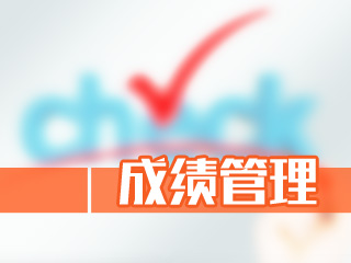 注冊(cè)會(huì)計(jì)師考試成績(jī)有及格線嗎？