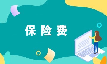 @財(cái)務(wù)人員，企業(yè)繳納的這些保險(xiǎn)費(fèi)可以稅前扣除！
