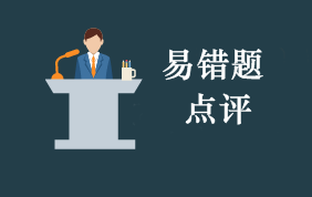 2020年初級會計職稱考試每周易錯題專家點評（第65期）