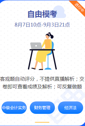 2020中級(jí)會(huì)計(jì)職稱萬(wàn)人?？甲杂赡？歼M(jìn)行時(shí)！