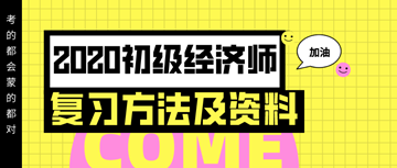 你想要的2020年初級經(jīng)濟(jì)師復(fù)習(xí)方法以及資料 都在這里！