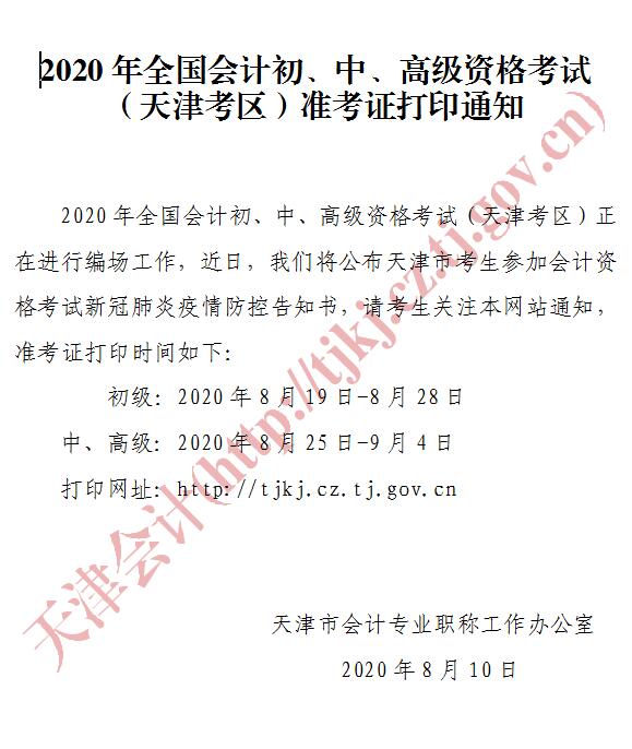 天津2020年中級會計資格準(zhǔn)考證打印時間公布！