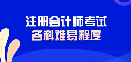 震驚！注冊會計師考試難度最低的科目居然是這科！