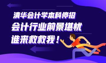 清華大學(xué)會計學(xué)本科停招~會計行業(yè)前景堪憂！學(xué)財務(wù)的怎么辦！