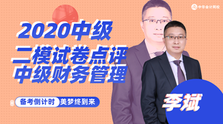 13日直播：李斌點(diǎn)評(píng)中級(jí)財(cái)務(wù)管理萬人?？荚嚲? suffix=
