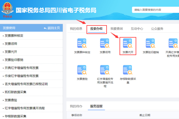 網(wǎng)上代開發(fā)票、申請作廢代開發(fā)票怎么操作？詳細步驟來啦！