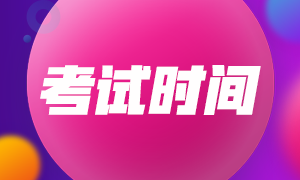 內(nèi)蒙古cpa2020年考試時(shí)間安排是啥時(shí)候？