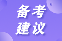 掌握2021年高級經濟師備考建議 備考事半功倍！