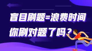 盲目刷題=浪費(fèi)時(shí)間 你刷對(duì)題了嗎？注會(huì)這些題需掌握！