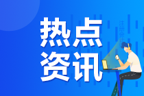 2020年湖南注冊(cè)會(huì)計(jì)師準(zhǔn)考證打印提醒可以預(yù)約啦！